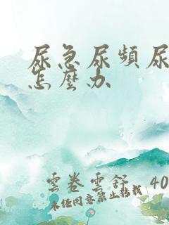 尿急尿频尿无力怎么办