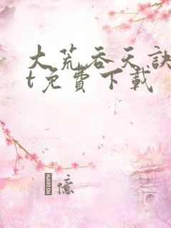 大荒吞天诀txt免费下载