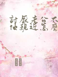 讨厌老公不想跟他亲近怎么办