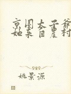 京圈太子爷夫人她来自农村短剧