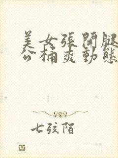 美女张开腿让老公桶爽动态