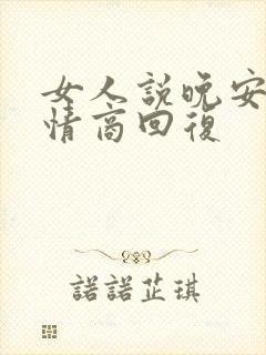 女人说晚安,高情商回复