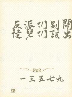 反派们别闹我的徒儿们该出手了