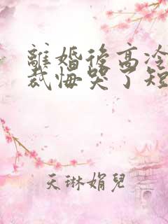 离婚后高冷女总裁悔哭了短剧