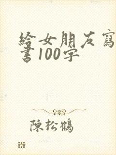 给女朋友写的情书100字