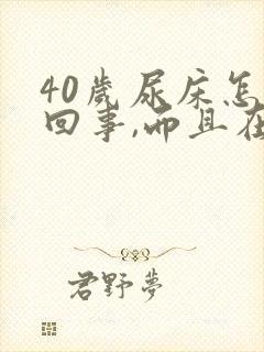 40岁尿床怎么回事,而且在做梦尿床