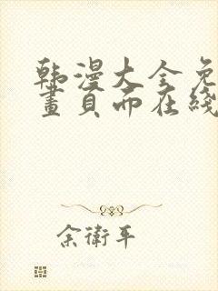 韩漫大全免费漫画页面在线看漫画下载大结局