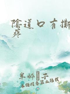 阴道口有撕裂感疼