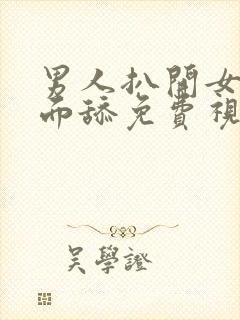 男人扒开女人下面舔免费视频