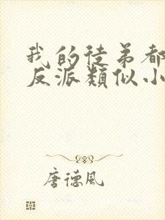 我的徒弟都是大反派类似小说