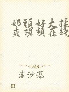 奶头好大揉的好爽视频在线观看