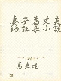 妻子为丈夫上司的社长小说叫什么