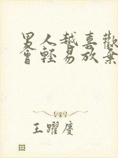 男人越喜欢你越会轻易放弃吗