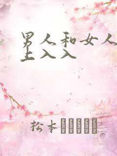 男人和女人在床上入入