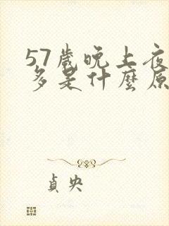 57岁晚上夜尿多是什么原因