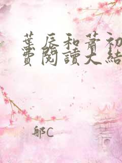 叶辰和萧初然免费阅读大结局