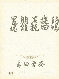 男朋友提的分手还能挽回吗