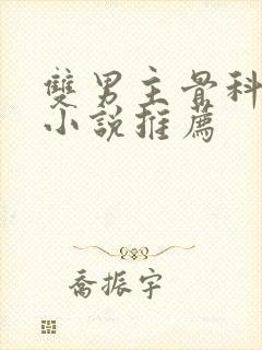 双男主骨科年上小说推荐