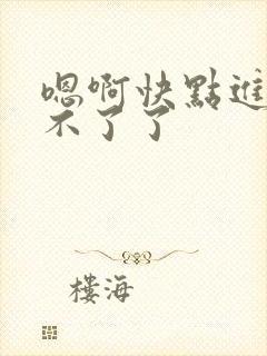 嗯啊快点进来受不了了