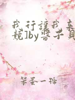 我行让我来[电竞]by酱子贝主角