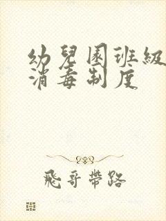 幼儿园班级卫生消毒制度