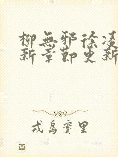 柳无邪徐凌雪最新章节更新内容