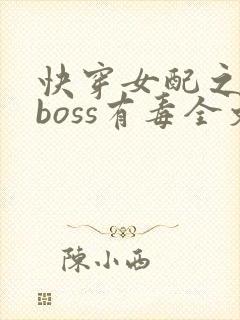 快穿女配之反派boss有毒全文免费