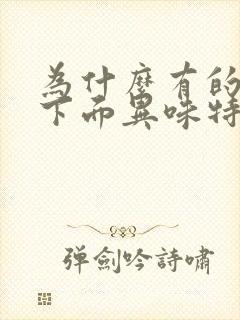 为什么有的女的下面异味特别重