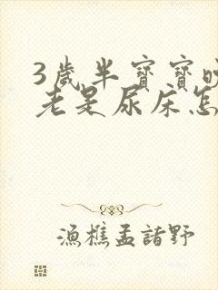 3岁半宝宝晚上老是尿床怎么回事