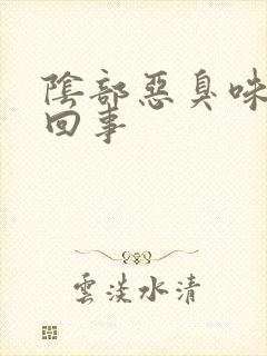 阴部恶臭味怎么回事