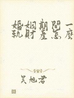 婚姻期间一方出轨财产怎么分割