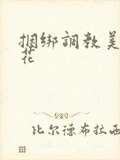 捆绑调教美女警花