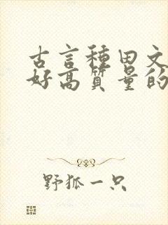 古言种田文文笔好高质量的完结文