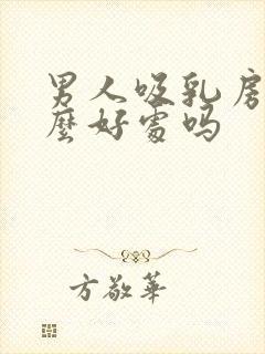 男人吸乳房有什么好处吗