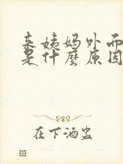 来姨妈外面瘙痒是什么原因啊