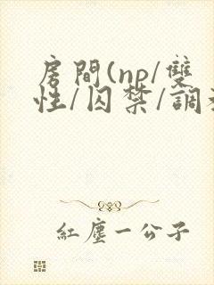 房间(np/双性/囚禁/调教