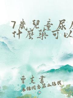 7岁儿童尿床吃什么药可以治疗