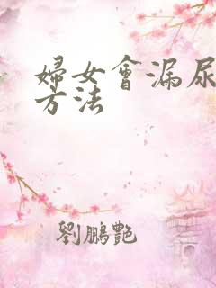 妇女会漏尿治疗方法