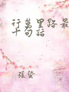 行万里路最经典十句话