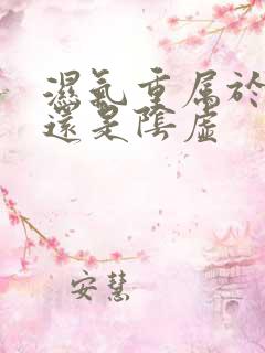 湿气重属于阳虚还是阴虚