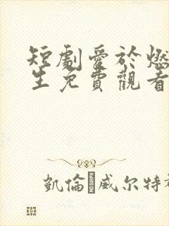 短剧爱于燃尽新生免费观看全集