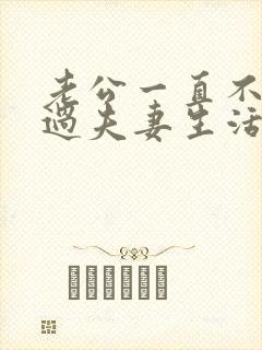 老公一直不愿意过夫妻生活怎么回事