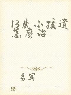 13岁小孩遗尿怎么治