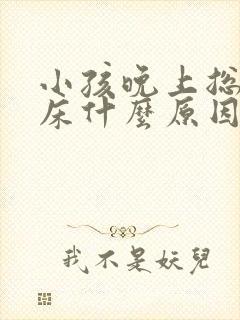 小孩晚上总是尿床什么原因