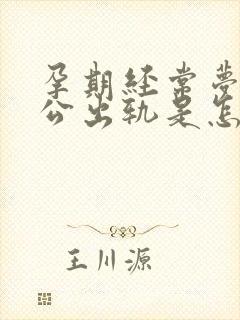 孕期经常梦到老公出轨是怎么回事