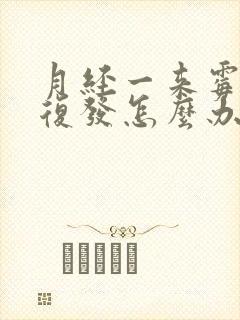 月经一来霉菌就复发怎么办