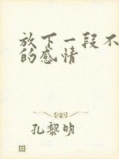 放下一段不该有的感情