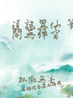 道诡异仙 笔趣阁无弹窗