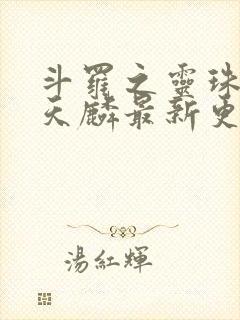 斗罗之灵珠神剑天麟最新更新