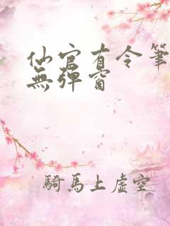 仙官有令笔趣阁无弹窗